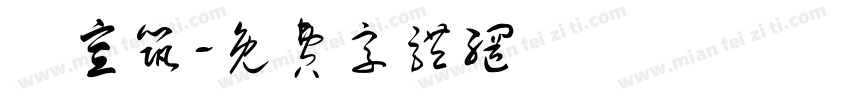 盧宣筑字体转换