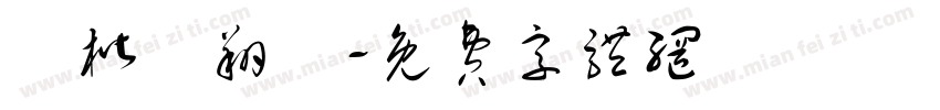 盧楷勳翔鈞字体转换
