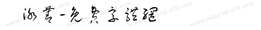 盧泳菁字体转换