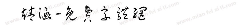 盧靖涵字体转换