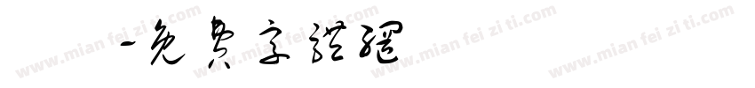 盩厔字体转换