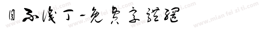 目不识丁字体转换