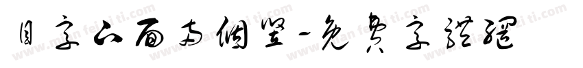 目字下面两个竖字体转换