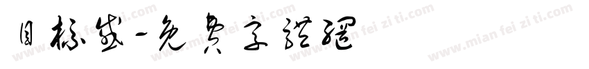 目标感字体转换
