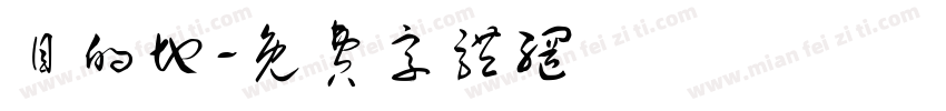 目的地字体转换