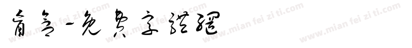 盲盒字体转换
