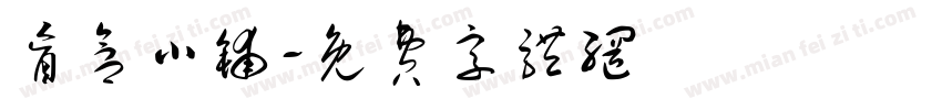 盲盒小铺字体转换
