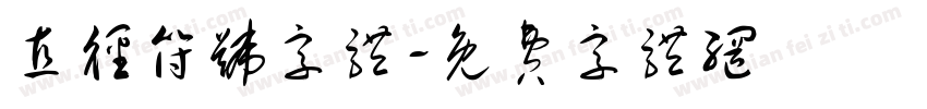 直径符号字体字体转换