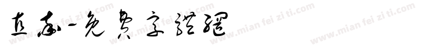直率字体转换