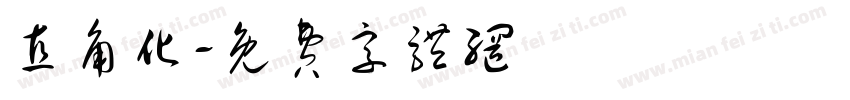 直角化字体转换