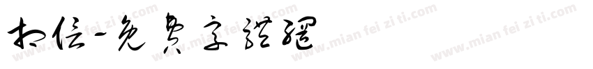 相信字体转换