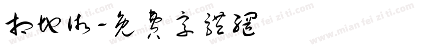 相地术字体转换