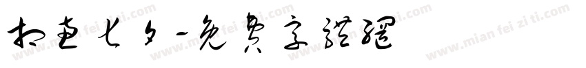 相惠七夕字体转换