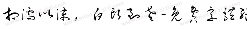 相濡以沫，白头到老字体转换