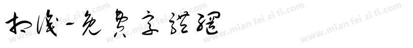 相识字体转换