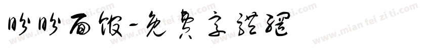 盼盼面馆字体转换