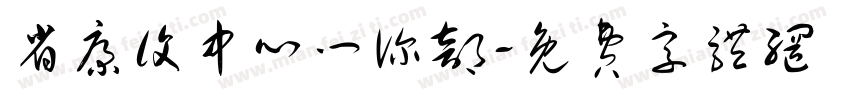 省康复中心门诊部字体转换