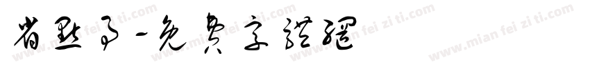 省点事字体转换