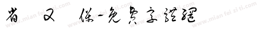 省紙又環保字体转换