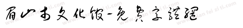 眉山市文化馆字体转换