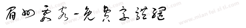 眉州霞客字体转换
