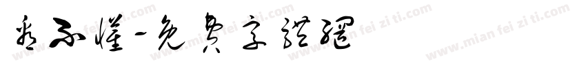 看不懂字体转换