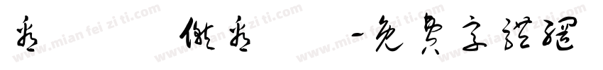 看凊孒竾僦看凊孒字体转换