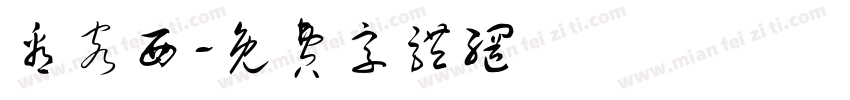 看客西字体转换