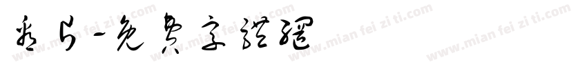 看片字体转换