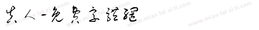 真人字体转换