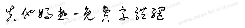 真他妈热字体转换