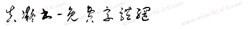 真凝书字体转换