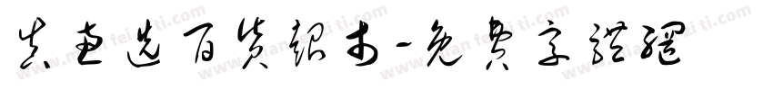 真惠选百货超市字体转换