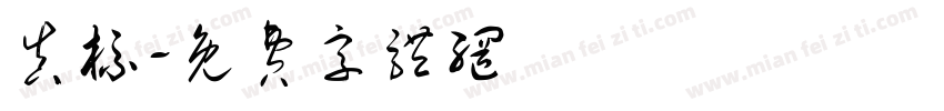 真标字体转换