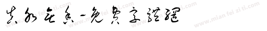 真水无香字体转换