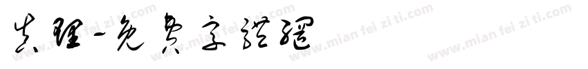 真理字体转换