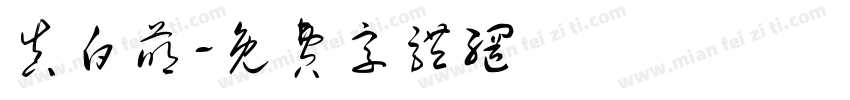 真白萌字体转换