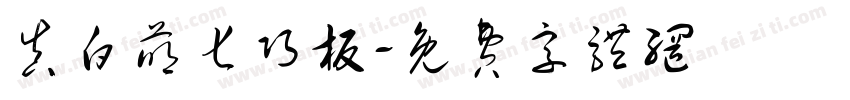 真白萌七巧板字体转换