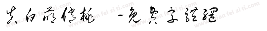 真白萌俏桃體字体转换