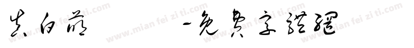 真白萌墜墮體字体转换
