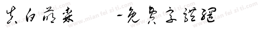 真白萌森詠調字体转换
