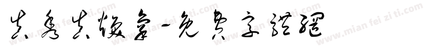 真秀真焕氧字体转换