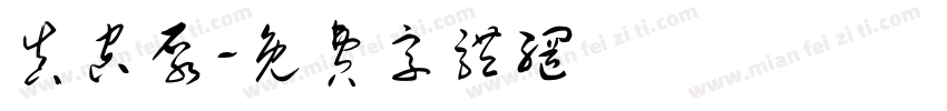 真空泵字体转换
