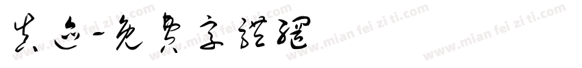 真迹字体转换