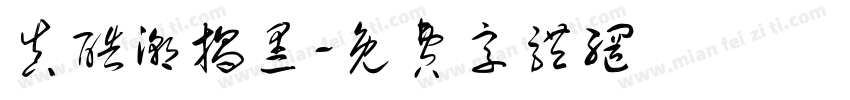 真酷潮揭黑字体转换
