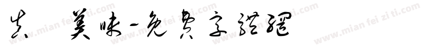 真鮮美味字体转换
