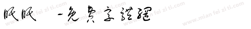 眠眠魚字体转换