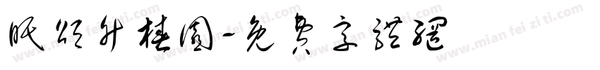 眠颂竹椿园字体转换