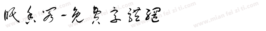眠香阁字体转换