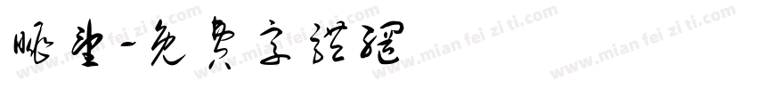 眺望字体转换